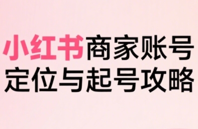 小红书电商全链路实战从定位到爆单,系统拆解小红书商家起号全流程(更新)插图 小红书电商全链路实战从定位到爆单,系统拆解小红书商家起号全流程(更新)