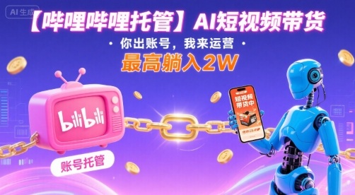 【哔哩哔哩托管】AI短视频带货,你出账号,我来运营,最高躺入2W【揭秘】插图 【哔哩哔哩托管】AI短视频带货,你出账号,我来运营,最高躺入2W【揭秘】