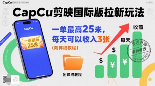 一单最高25米,亲测CapCu剪映国际版拉新玩法,每天可以收入3张(附详细教程)插图 一单最高25米,亲测CapCu剪映国际版拉新玩法,每天可以收入3张(附详细教程)