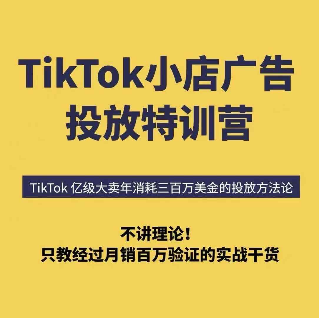 TikTok小店广告投放特训营,6天破局计划专治各种“投不动”,教你经过月销百万验证的实战干货插图 TikTok小店广告投放特训营,6天破局计划专治各种“投不动”,教你经过月销百万验证的实战干货