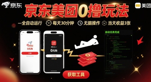京东美团平台最新0撸玩法,全自动挂G,每天30分钟,无脑操作,当天收益3张【揭秘】插图 京东美团平台最新0撸玩法,全自动挂G,每天30分钟,无脑操作,当天收益3张【揭秘】