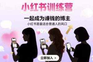小红书训练营一起成为賺钱的博主，小红书是最适合普通人的风口