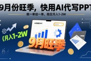 9月份旺季，快用AI代写PPT，做一单结一单，稳定月入1-2W【附AI工具和模板】
