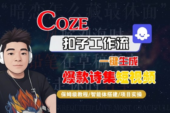 COZE扣子工作流一键生成爆款诗集短视频,保姆级教程-智能体搭建-项目实操插图 COZE扣子工作流一键生成爆款诗集短视频,保姆级教程-智能体搭建-项目实操