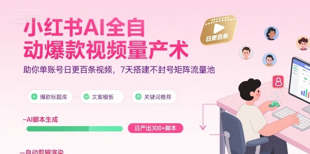 小红书AI全自动爆款视频量产术,助你单账号日更百条视频,7天搭建不封号矩阵流量池(更新8月)插图 小红书AI全自动爆款视频量产术,助你单账号日更百条视频,7天搭建不封号矩阵流量池(更新8月)