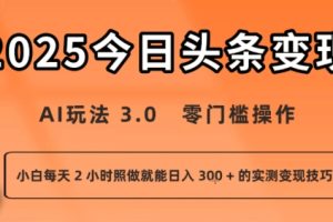 今日头条新玩法：AI玩法 3.0.零门槛操作，小白每天 2 小时照做就能日入3张 + 的实测变现技巧