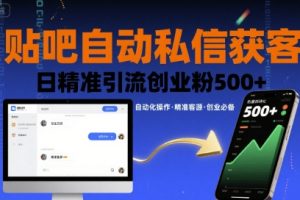 贴吧自动私信获客，日精准引流创业粉500+