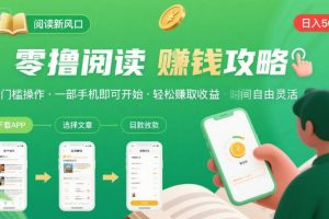 零撸阅读新风口，无门槛轻松挣，一部手机，日入 50-3张【揭秘】