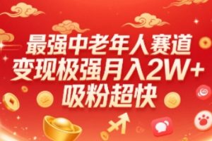 最强中老年人赛道，变现极强，吸粉超快，0门槛