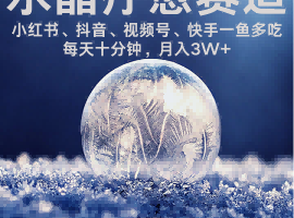 水晶疗愈赛道 小红书 蝴蝶号 抖音 快手都可做  每日轻松十分钟 月入米3W+  抓紧冲