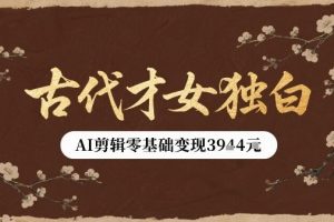 古代才女独白视频新玩法单条视频变现多张，AI剪辑零基础即可上手
