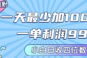 私域兼职粉项目：一天最少加100人，一单利润最少99米 ，新手小白也能每天进账小1k+
