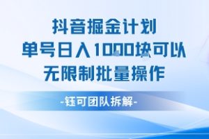 抖音掘金计划单号日入1k可以无限制批量操作