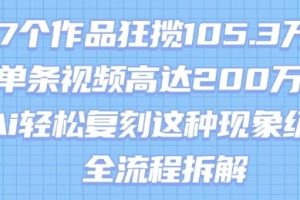 17个作品狂揽105.3W粉，单条视频高达200W赞，用Ai轻松复刻这种现象级流量!(全流程拆解)
