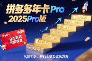 拼多多年卡2025Pro版，五大板块从认知到基础、从推广到活动、从活动到玩法