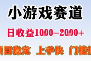 小游戏掘金赛道，日收益1k+，项目稳定，上手快无难度，0门槛人人可做【揭秘】