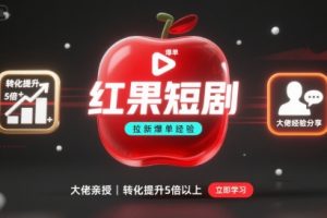 红果短剧拉新大佬爆单经验分享之如何提高短剧转化,这样做,短剧拉新转化直接提升5倍以上