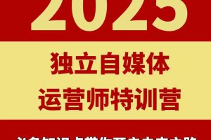 2025独立自媒体运营师特训营，一门针对本地实体运营+团购的课程