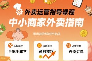 外卖运营指导课程，中小商家外卖指南，手把手带出能挣钱的外卖店