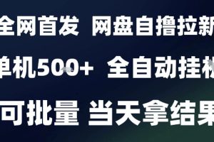 2025最新九月网盘自撸拉新，全自动运行，解放双手，日入5张+，小白可玩，批量操作【揭秘】
