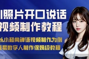 AI绘画照片开口说话视频制作保姆级教程（简易数字人制作教程）