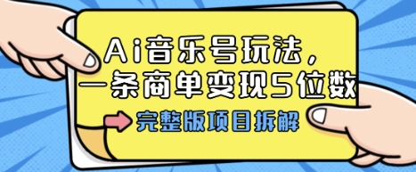 Ai音乐号玩法,多平台几十万粉,一条商单变现5位数,完整版项目拆解插图 Ai音乐号玩法,多平台几十万粉,一条商单变现5位数,完整版项目拆解