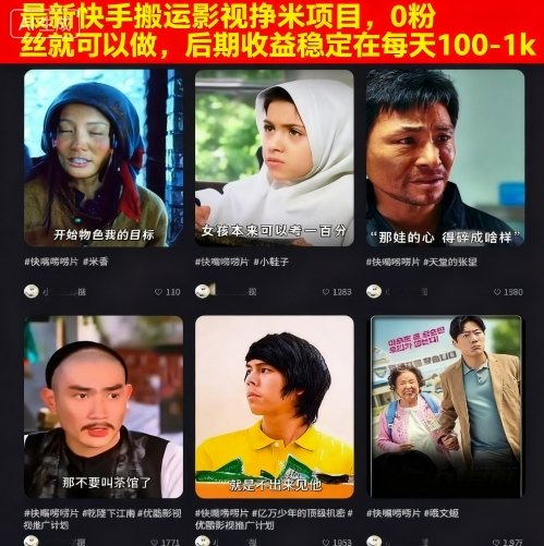 最新快手搬运影视挣米项目,0粉丝就可以做,后期收益稳定在每天100-1k插图 最新快手搬运影视挣米项目,0粉丝就可以做,后期收益稳定在每天100-1k