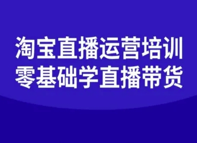 淘宝直播运营培训-零基础学会直播卖货插图 淘宝直播运营培训-零基础学会直播卖货