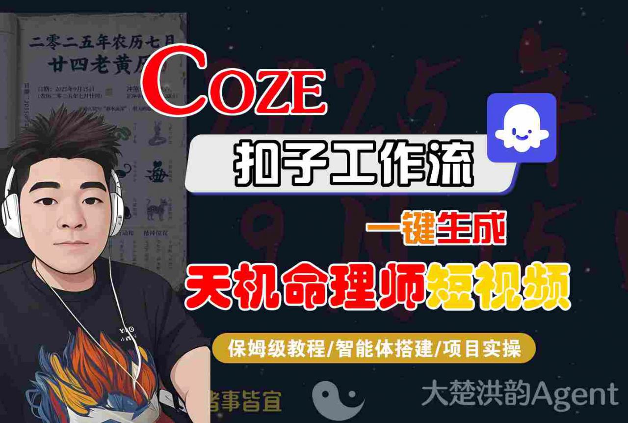 Coze扣子智能体工作流一键生成“天机命理师“短视频,全流程保姆级教学插图 Coze扣子智能体工作流一键生成“天机命理师“短视频,全流程保姆级教学