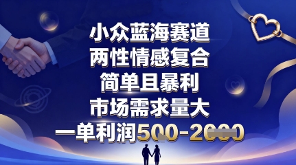 小众蓝海赛道,两性情感复合,简单且暴利,市场需求量大,一单利润5张,未来几年可持续深耕的项目插图 小众蓝海赛道,两性情感复合,简单且暴利,市场需求量大,一单利润5张,未来几年可持续深耕的项目
