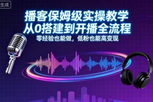 播客保姆级实操教学，从0搭建到开播全流程，零经验也能做，低粉也能高变现