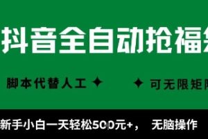 抖音全自动抢福袋项目，新手小白一天轻松5张+，无脑操作，看完直接可以上手【揭秘】