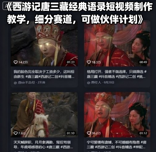 西游记唐三藏经典语录短视频制作教学,细分赛道,可做伙伴计划插图 西游记唐三藏经典语录短视频制作教学,细分赛道,可做伙伴计划