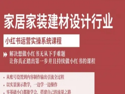 家居家装建材设计行业小红书运营实操系统课程,解决想做小红书无从下手难题让你真正踏出第一步插图 家居家装建材设计行业小红书运营实操系统课程,解决想做小红书无从下手难题让你真正踏出第一步