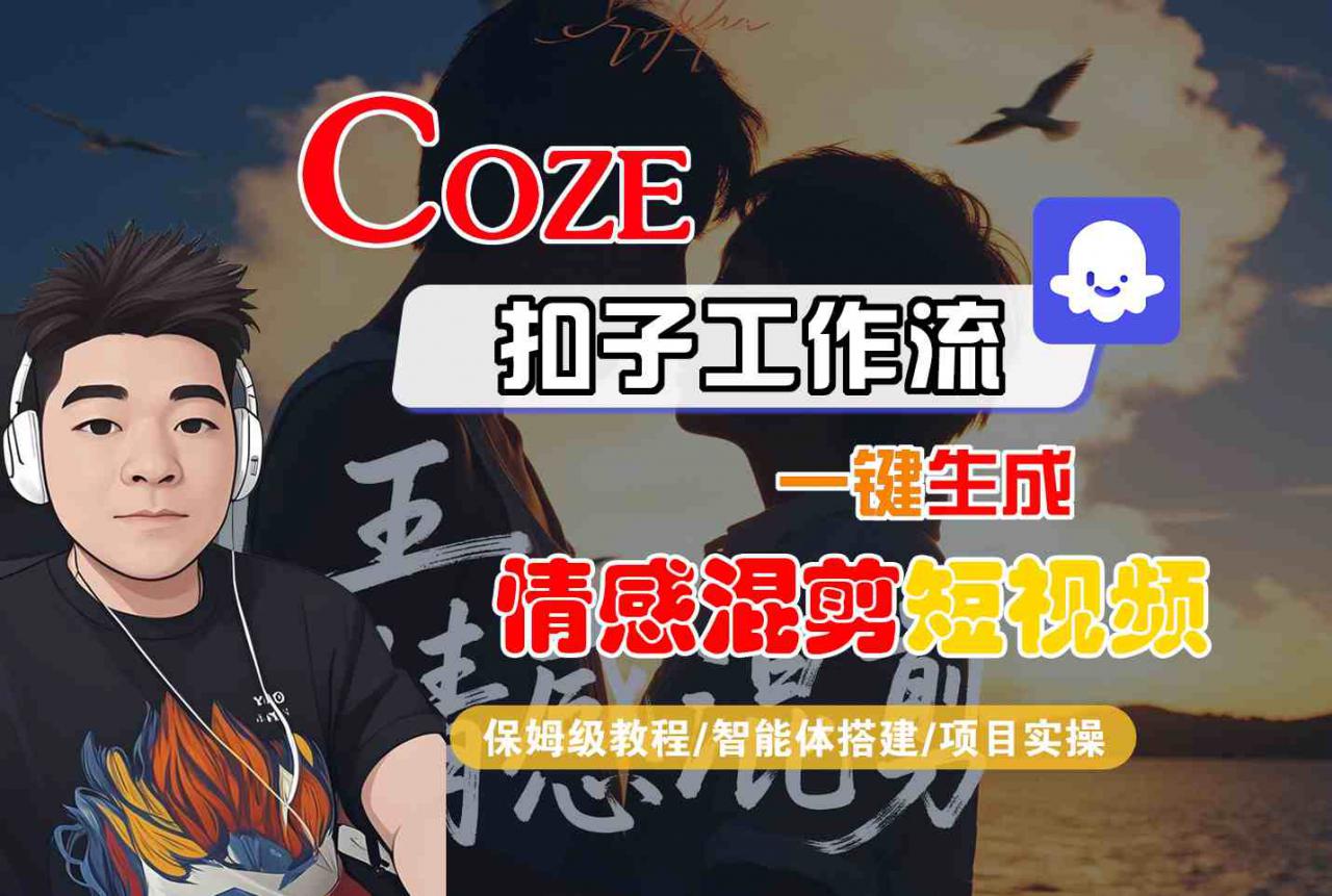 Coze智能体工作流一键生成情感混剪短视频，全流程保姆级教学