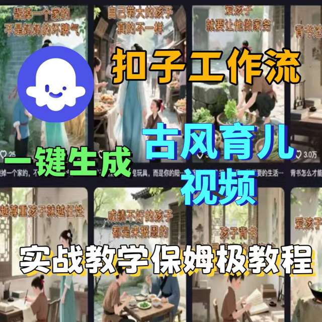 Coze扣子工作流一键生成古风育儿视频,实战教学保姆级教程插图 Coze扣子工作流一键生成古风育儿视频,实战教学保姆级教程