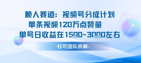 视频号分成计划新赛道玩法,单条收益突破了120W,综合收益在3k上下插图 视频号分成计划新赛道玩法,单条收益突破了120W,综合收益在3k上下