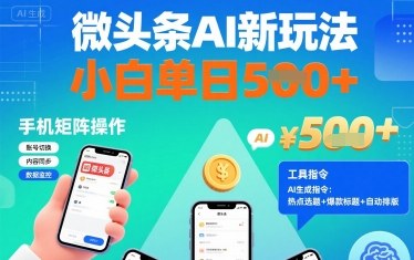 微头条AI新玩法,小白单日5张+,手机可矩阵操作【附工具指令】插图 微头条AI新玩法,小白单日5张+,手机可矩阵操作【附工具指令】