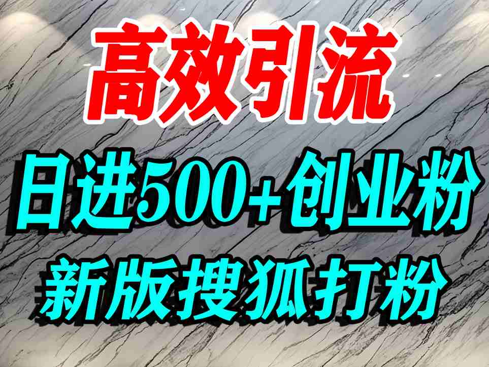 怎么打创业粉?搜狐网打精准创业粉,打粉引流教程,单人日引500+精准创业粉插图 怎么打创业粉?搜狐网打精准创业粉,打粉引流教程,单人日引500+精准创业粉
