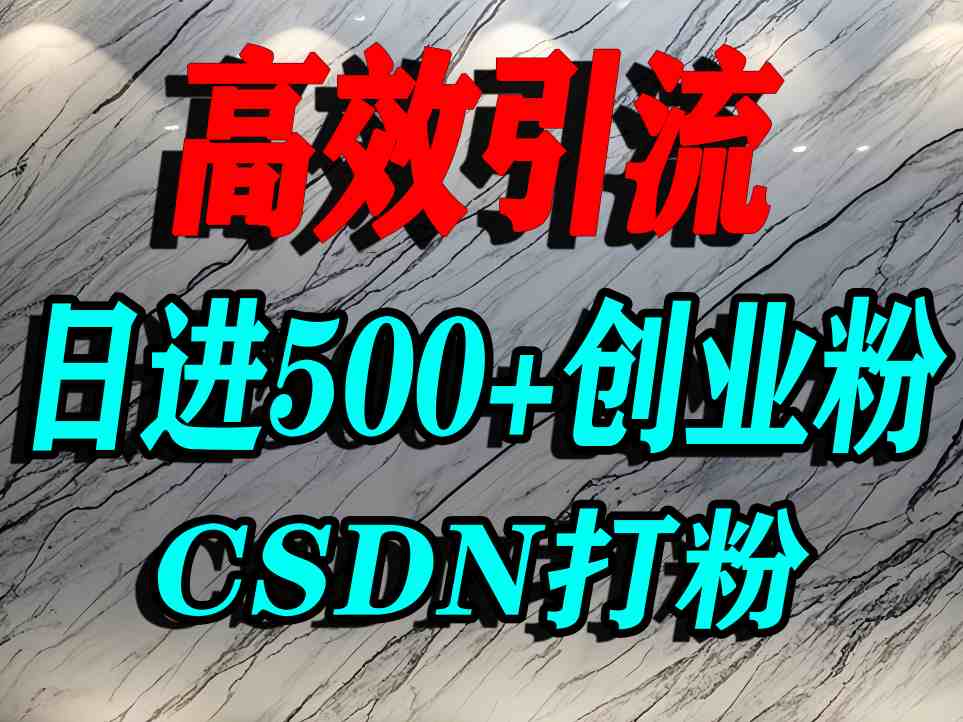怎么打创业粉?CSDN又一个你不知道的打粉引流神秘平台,单人日引500+精准流量插图 怎么打创业粉?CSDN又一个你不知道的打粉引流神秘平台,单人日引500+精准流量