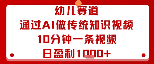 幼儿赛道:通过AI做传统知识视频,10分钟一条视频,日盈利多张插图 幼儿赛道:通过AI做传统知识视频,10分钟一条视频,日盈利多张