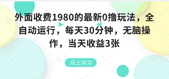 外面收费1980的最新0撸玩法,全自动挂G,每天30分钟,无脑操作,当天收益3张【揭秘】插图 外面收费1980的最新0撸玩法,全自动挂G,每天30分钟,无脑操作,当天收益3张【揭秘】
