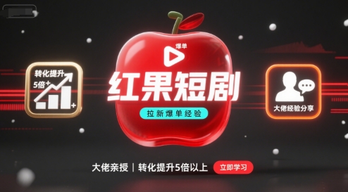 红果短剧拉新大佬爆单经验分享之如何提高短剧转化,这样做,短剧拉新转化直接提升5倍以上插图 红果短剧拉新大佬爆单经验分享之如何提高短剧转化,这样做,短剧拉新转化直接提升5倍以上