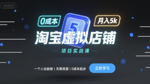 淘宝虚拟店铺项目实战课,一个人也能做,无需货源、0成本起步,月入5k插图 淘宝虚拟店铺项目实战课,一个人也能做,无需货源、0成本起步,月入5k