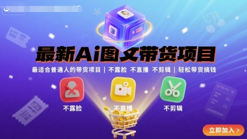 最新Ai图文带货项目,最适合普通人的带货项目,不露脸 不直播 不剪辑就可以轻松带货搞钱插图 最新Ai图文带货项目,最适合普通人的带货项目,不露脸 不直播 不剪辑就可以轻松带货搞钱