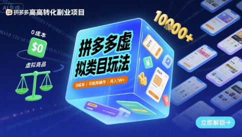 拼多多虚拟类目玩法,0成本,可矩阵操作,月入1W+插图 拼多多虚拟类目玩法,0成本,可矩阵操作,月入1W+