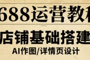 1688运营教程，助力商家提升流量与转化
