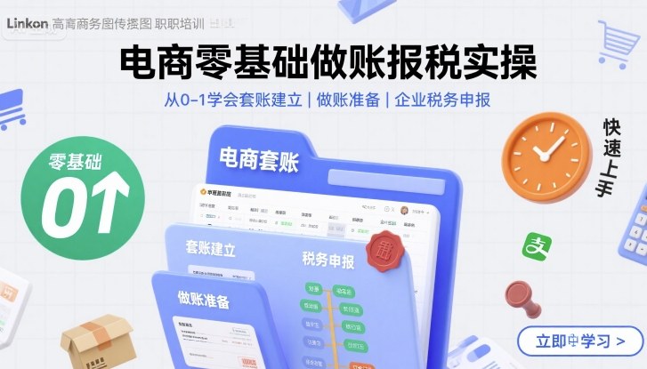 电商零基础做账报税实操快速上手,从0-1学会套账建立,做账准备,企业税务申报插图 电商零基础做账报税实操快速上手,从0-1学会套账建立,做账准备,企业税务申报