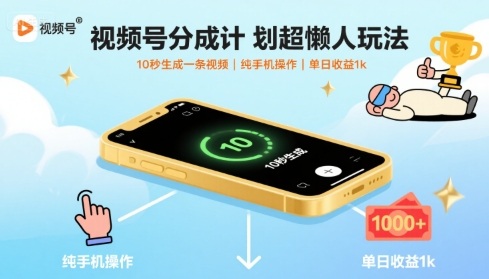 视频号分成计划超懒人玩法,10秒生成一条视频,纯手机操作,单日收益1k+【揭秘】插图 视频号分成计划超懒人玩法,10秒生成一条视频,纯手机操作,单日收益1k+【揭秘】