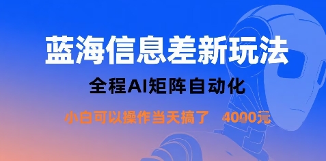 蓝海信息差新玩法,全程AI矩阵自动化小白可以操作当天搞了1k+插图 蓝海信息差新玩法,全程AI矩阵自动化小白可以操作当天搞了1k+